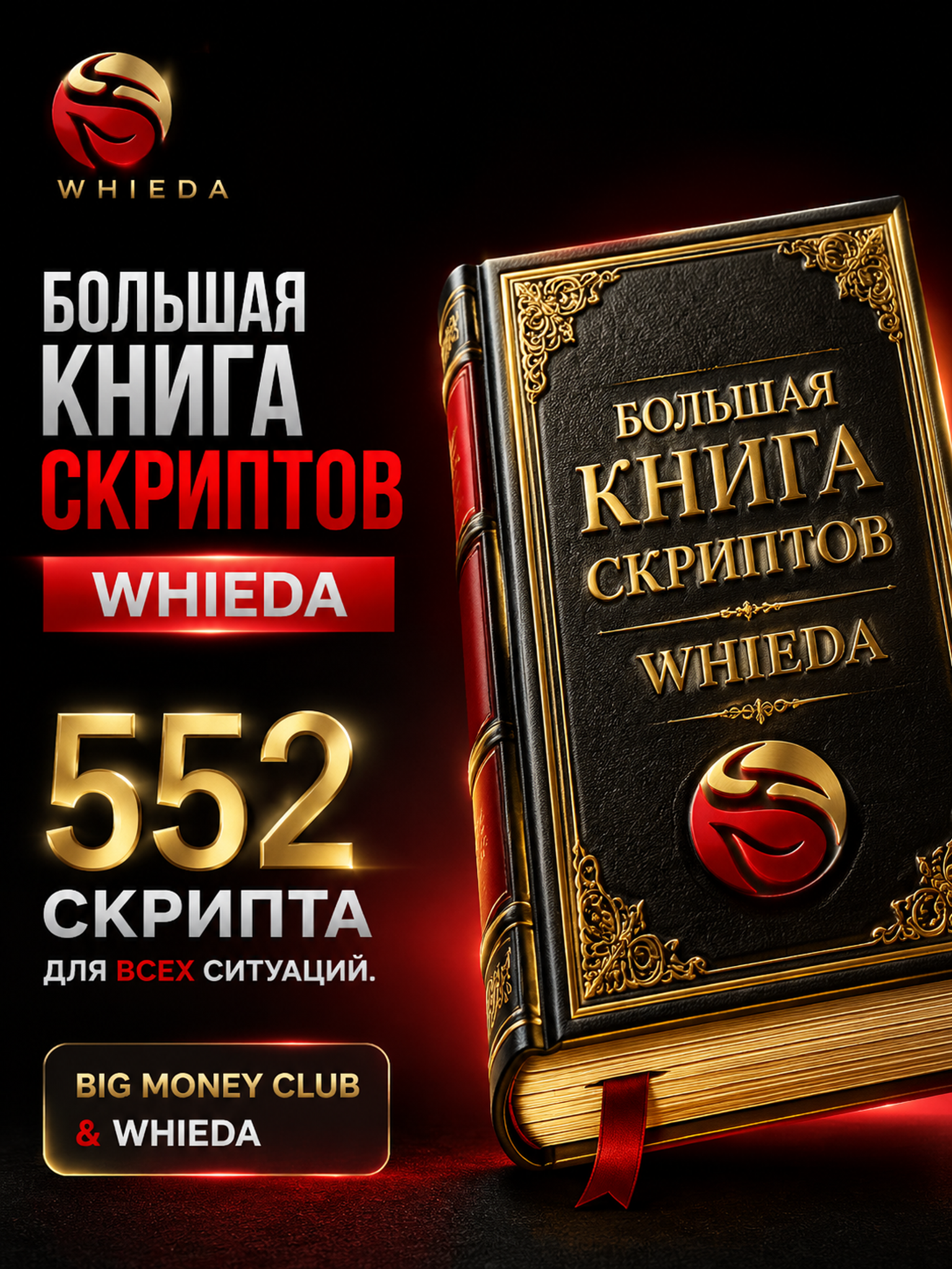 Большая книга скриптов Whieda