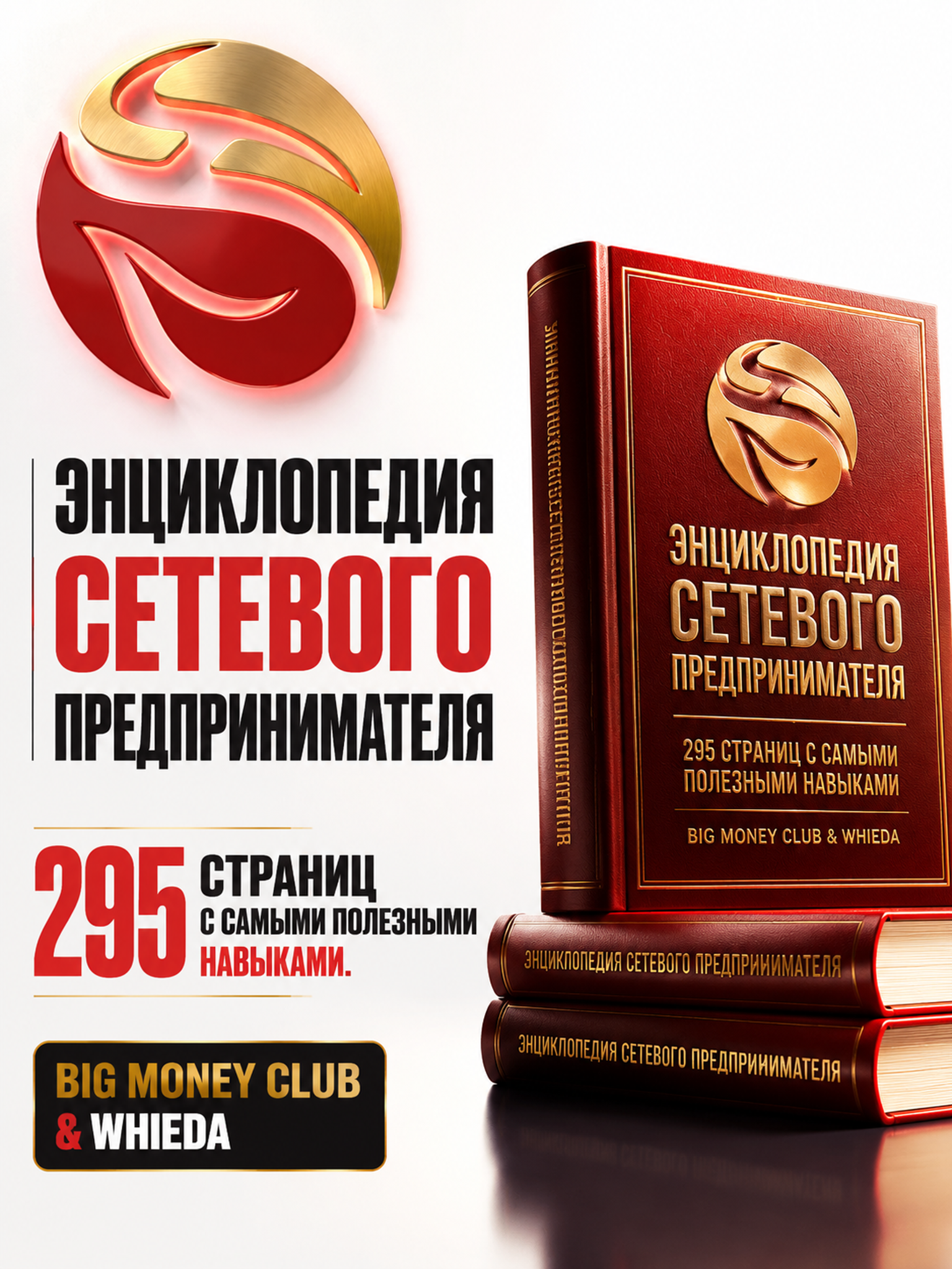 Энциклопедия сетевого предпринимателя